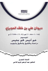 غلاف ديوان علي بن خلف الحويزي  د عبد الرحمن كريم اللامي copy